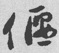 偃,祝允明 ,書法字典